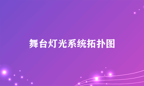舞台灯光系统拓扑图