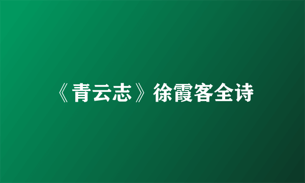 《青云志》徐霞客全诗
