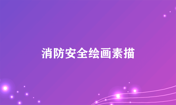 消防安全绘画素描