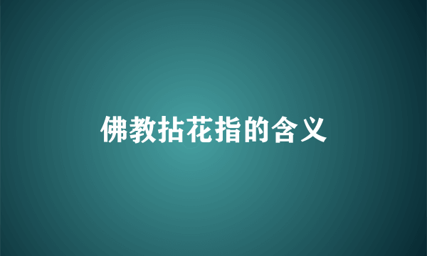 佛教拈花指的含义