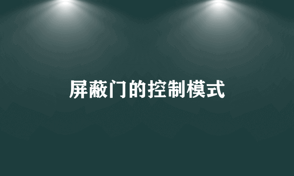 屏蔽门的控制模式