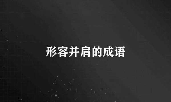 形容并肩的成语