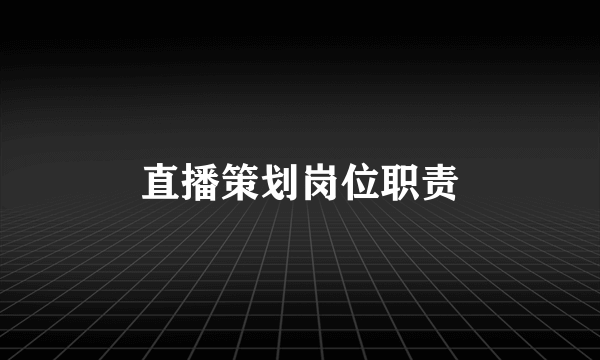 直播策划岗位职责