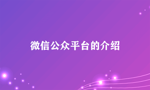 微信公众平台的介绍