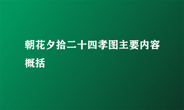 朝花夕拾二十四孝图主要内容概括