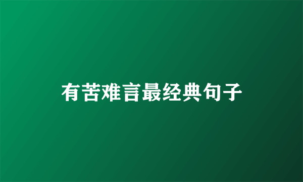 有苦难言最经典句子