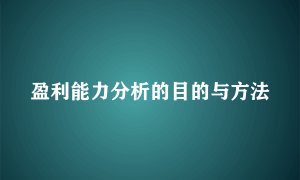 盈利能力分析的目的与方法