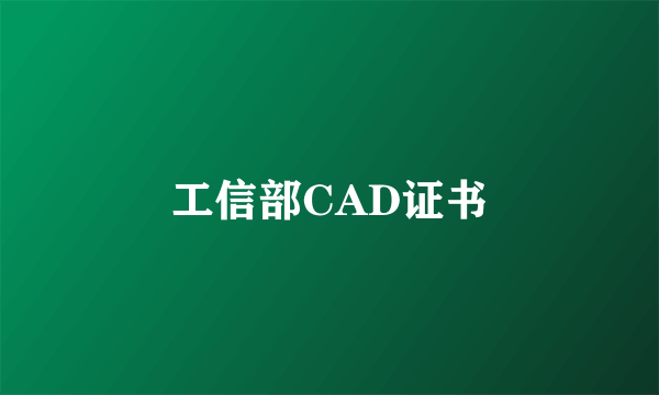 工信部CAD证书