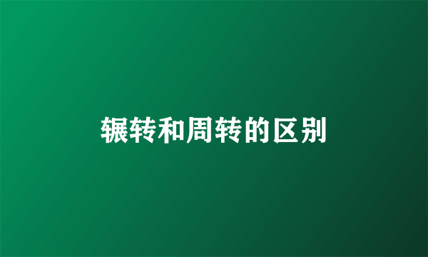 辗转和周转的区别