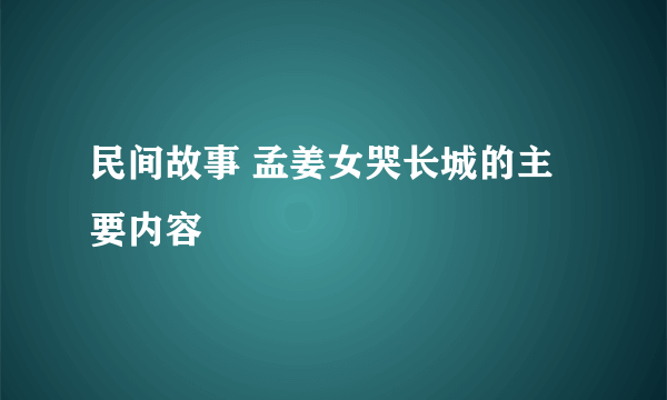 民间故事 孟姜女哭长城的主要内容