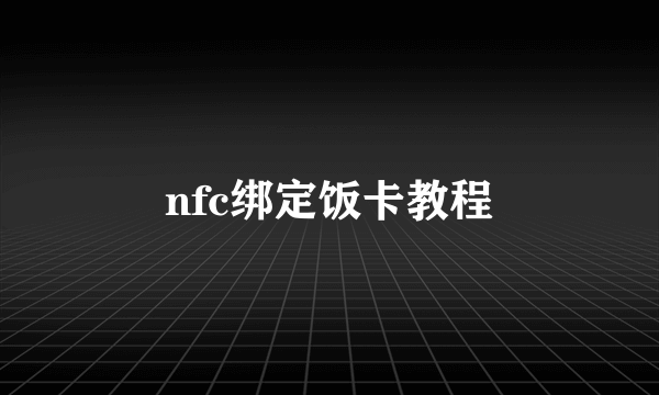 nfc绑定饭卡教程