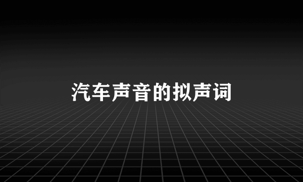 汽车声音的拟声词