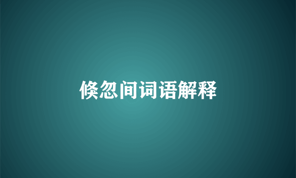 倏忽间词语解释