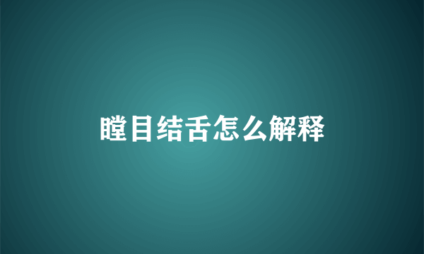 瞠目结舌怎么解释