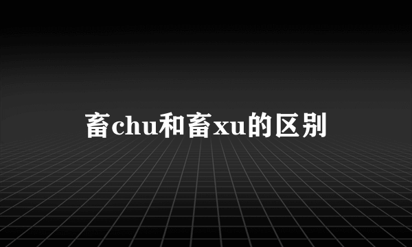 畜chu和畜xu的区别