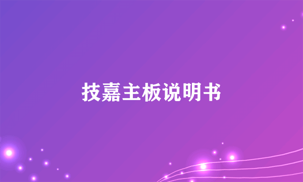 技嘉主板说明书