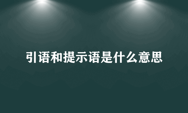 引语和提示语是什么意思