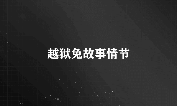 越狱兔故事情节