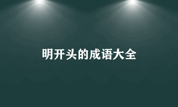 明开头的成语大全