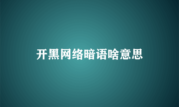 开黑网络暗语啥意思