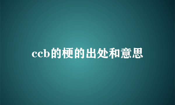 ccb的梗的出处和意思