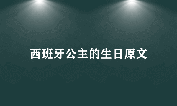 西班牙公主的生日原文
