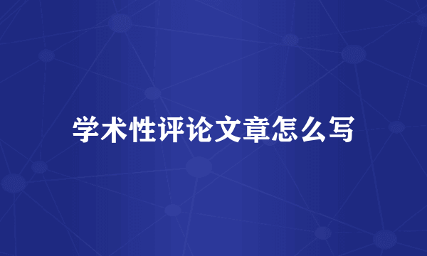 学术性评论文章怎么写
