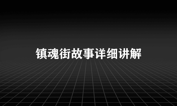 镇魂街故事详细讲解