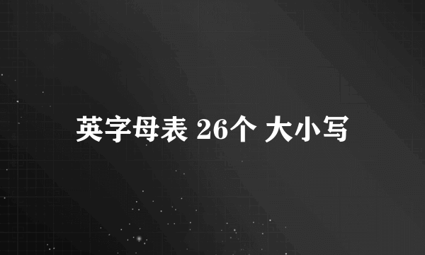 英字母表 26个 大小写