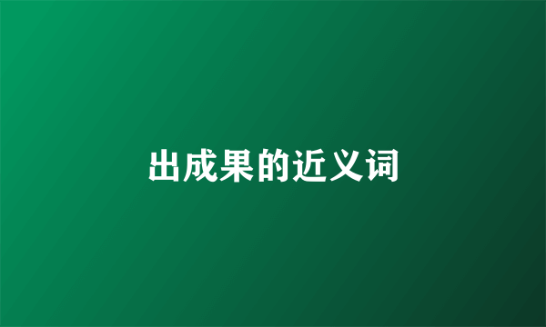 出成果的近义词