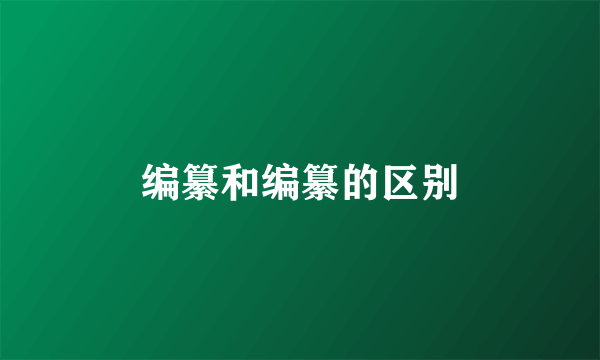 编纂和编纂的区别
