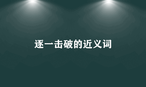逐一击破的近义词