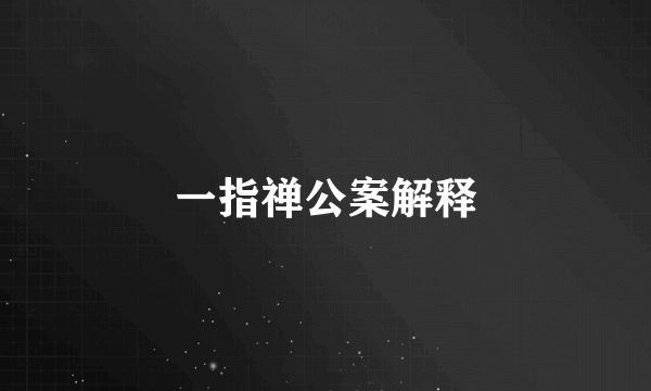 一指禅公案解释