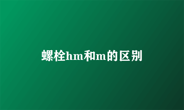 螺栓hm和m的区别