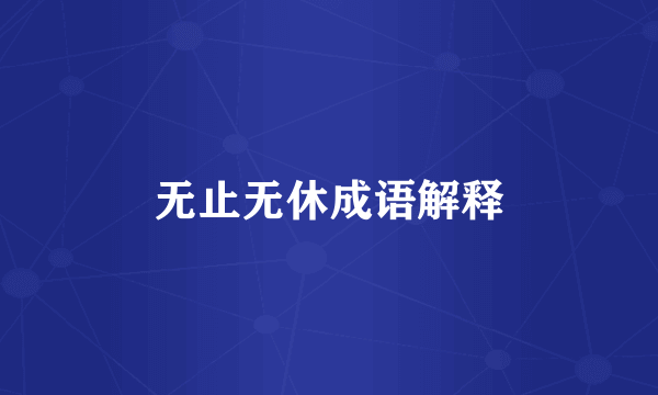 无止无休成语解释