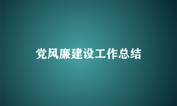 党风廉建设工作总结