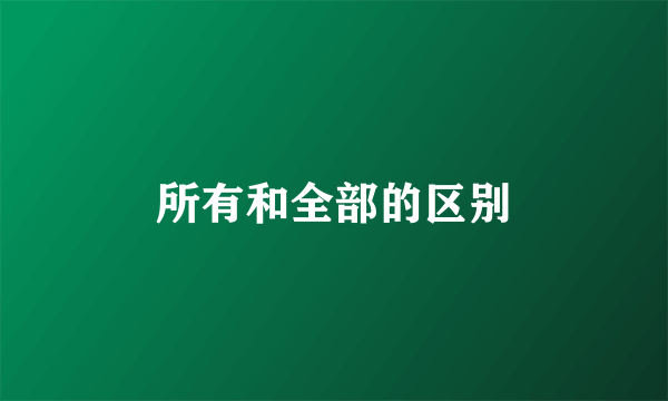 所有和全部的区别