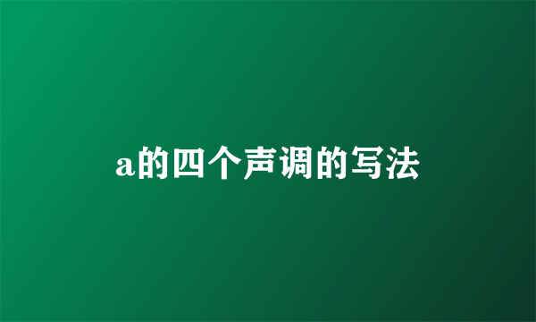 a的四个声调的写法
