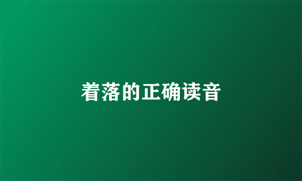 着落的正确读音