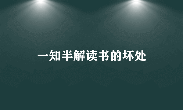 一知半解读书的坏处