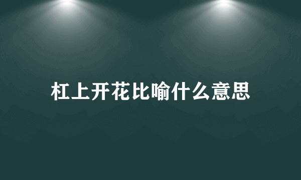 杠上开花比喻什么意思