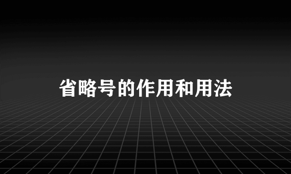 省略号的作用和用法