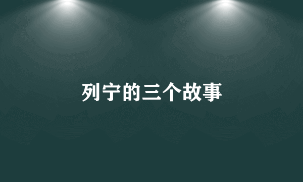 列宁的三个故事