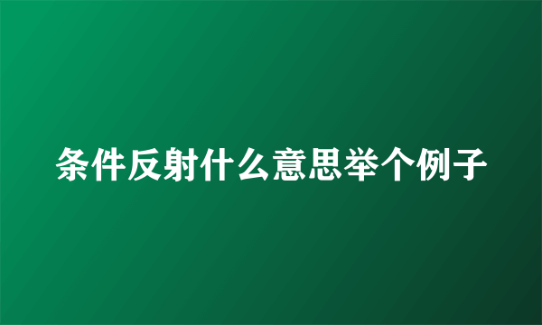 条件反射什么意思举个例子