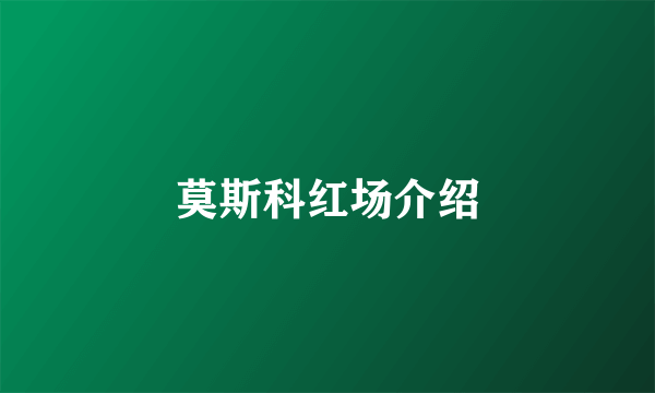 莫斯科红场介绍