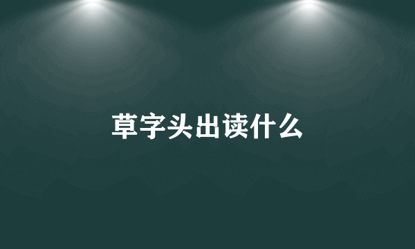 草字头出读什么