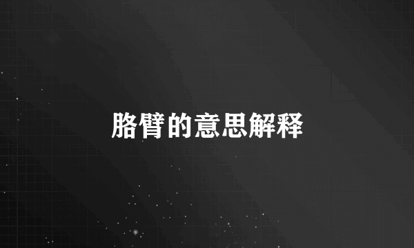 胳臂的意思解释