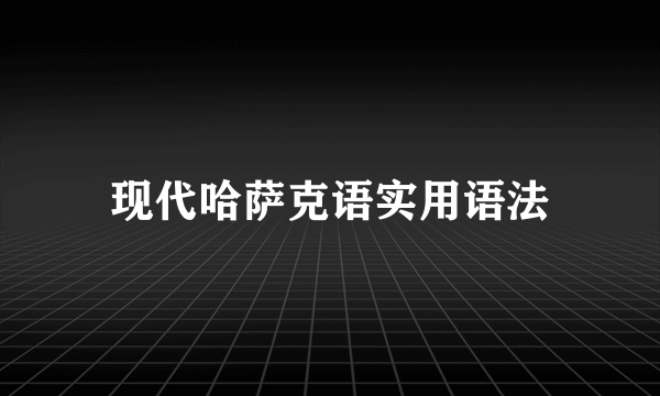 现代哈萨克语实用语法