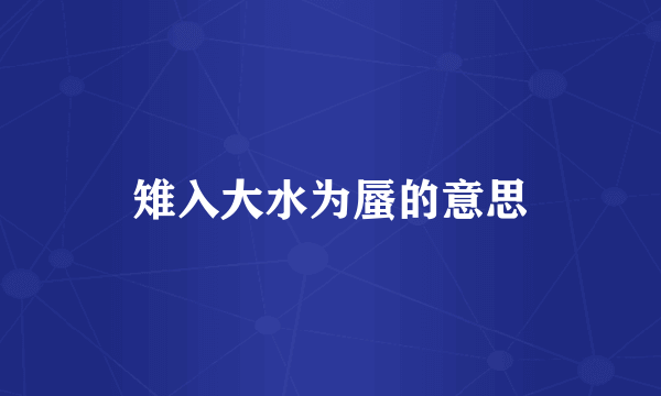 雉入大水为蜃的意思