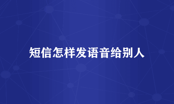 短信怎样发语音给别人